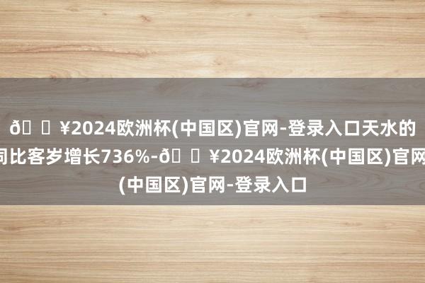 🔥2024欧洲杯(中国区)官网-登录入口天水的打车需求同比客岁增长736%-🔥2024欧洲杯(中国区)官网-登录入口