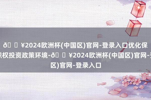 🔥2024欧洲杯(中国区)官网-登录入口优化保障资金职权投资政策环境-🔥2024欧洲杯(中国区)官网-登录入口