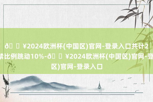 🔥2024欧洲杯(中国区)官网-登录入口共计26股解禁比例跳动10%-🔥2024欧洲杯(中国区)官网-登录入口