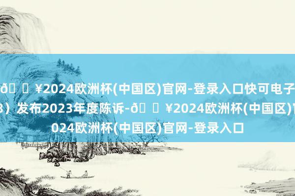 🔥2024欧洲杯(中国区)官网-登录入口快可电子（SZ:301278）发布2023年度陈诉-🔥2024欧洲杯(中国区)官网-登录入口