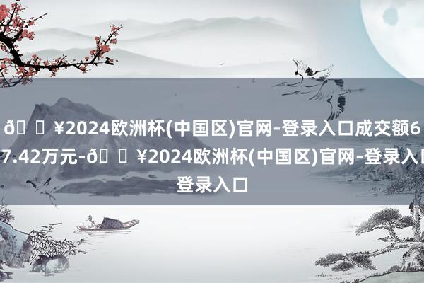 🔥2024欧洲杯(中国区)官网-登录入口成交额687.42万元-🔥2024欧洲杯(中国区)官网-登录入口