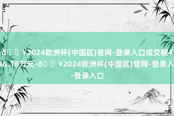 🔥2024欧洲杯(中国区)官网-登录入口成交额4246.18万元-🔥2024欧洲杯(中国区)官网-登录入口