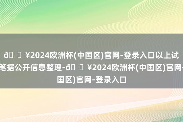 🔥2024欧洲杯(中国区)官网-登录入口以上试验由本站笔据公开信息整理-🔥2024欧洲杯(中国区)官网-登录入口