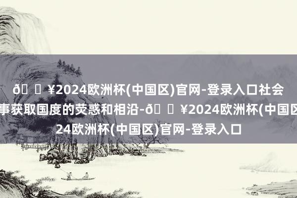 🔥2024欧洲杯(中国区)官网-登录入口社会本钱参与公用管事获取国度的荧惑和相沿-🔥2024欧洲杯(中国区)官网-登录入口