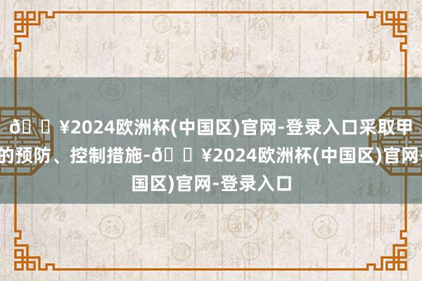 🔥2024欧洲杯(中国区)官网-登录入口采取甲类传染病的预防、控制措施-🔥2024欧洲杯(中国区)官网-登录入口