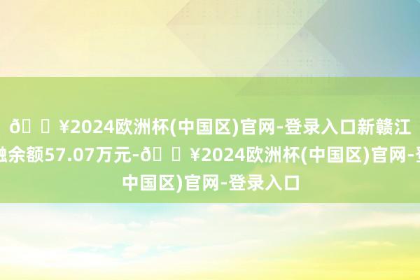 🔥2024欧洲杯(中国区)官网-登录入口新赣江刻下两融余额57.07万元-🔥2024欧洲杯(中国区)官网-登录入口