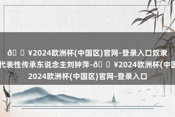 🔥2024欧洲杯(中国区)官网-登录入口奴隶佛山木版年画市级代表性传承东说念主刘钟萍-🔥2024欧洲杯(中国区)官网-登录入口