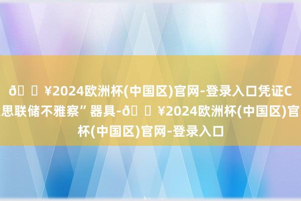 🔥2024欧洲杯(中国区)官网-登录入口凭证CME的“好意思联储不雅察”器具-🔥2024欧洲杯(中国区)官网-登录入口