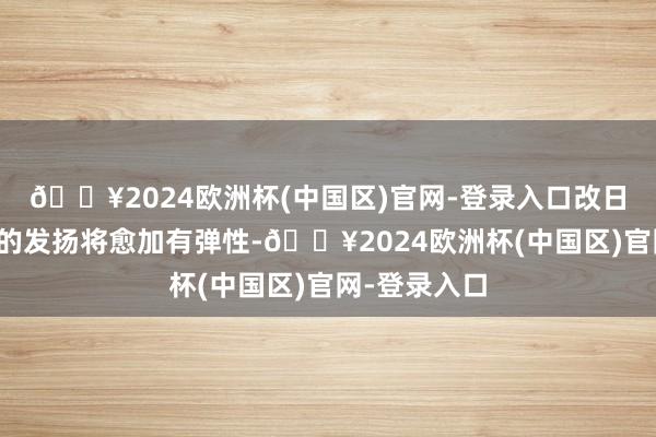 🔥2024欧洲杯(中国区)官网-登录入口改日几个月加元的发扬将愈加有弹性-🔥2024欧洲杯(中国区)官网-登录入口