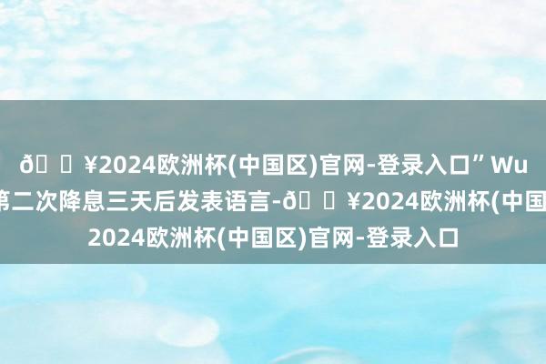 🔥2024欧洲杯(中国区)官网-登录入口”Wunsch在欧洲央行第二次降息三天后发表语言-🔥2024欧洲杯(中国区)官网-登录入口