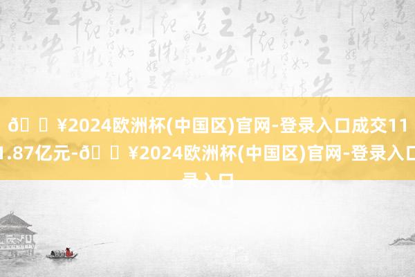 🔥2024欧洲杯(中国区)官网-登录入口成交111.87亿元-🔥2024欧洲杯(中国区)官网-登录入口