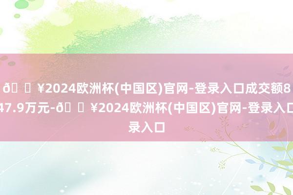 🔥2024欧洲杯(中国区)官网-登录入口成交额847.9万元-🔥2024欧洲杯(中国区)官网-登录入口