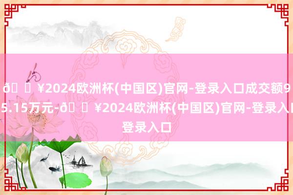 🔥2024欧洲杯(中国区)官网-登录入口成交额975.15万元-🔥2024欧洲杯(中国区)官网-登录入口