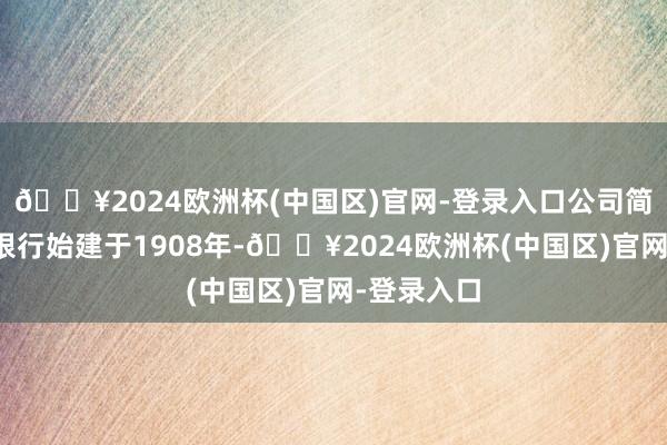 🔥2024欧洲杯(中国区)官网-登录入口公司简介：交通银行始建于1908年-🔥2024欧洲杯(中国区)官网-登录入口