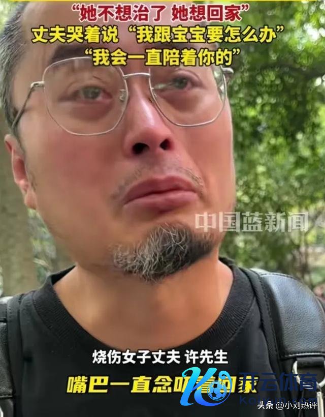 “烧伤姆妈”丈夫称妻子心态好转 爱与坚抓共渡难关